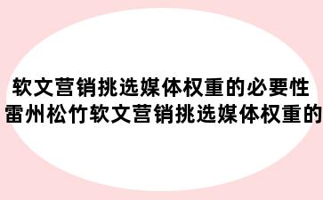 软文营销挑选媒体权重的必要性 雷州松竹软文营销挑选媒体权重的必要性有哪些